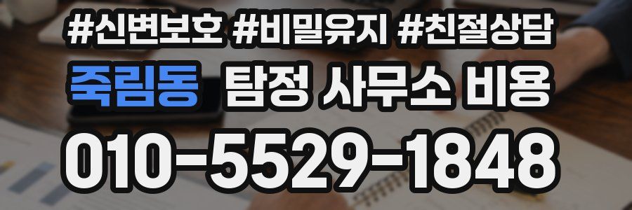 죽림동 탐정 사무소 비용