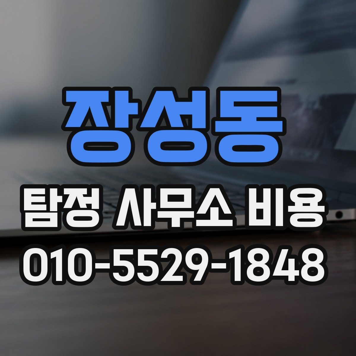 장성동 탐정 사무소 비용 문의가 늘어나는 이유와 배경
