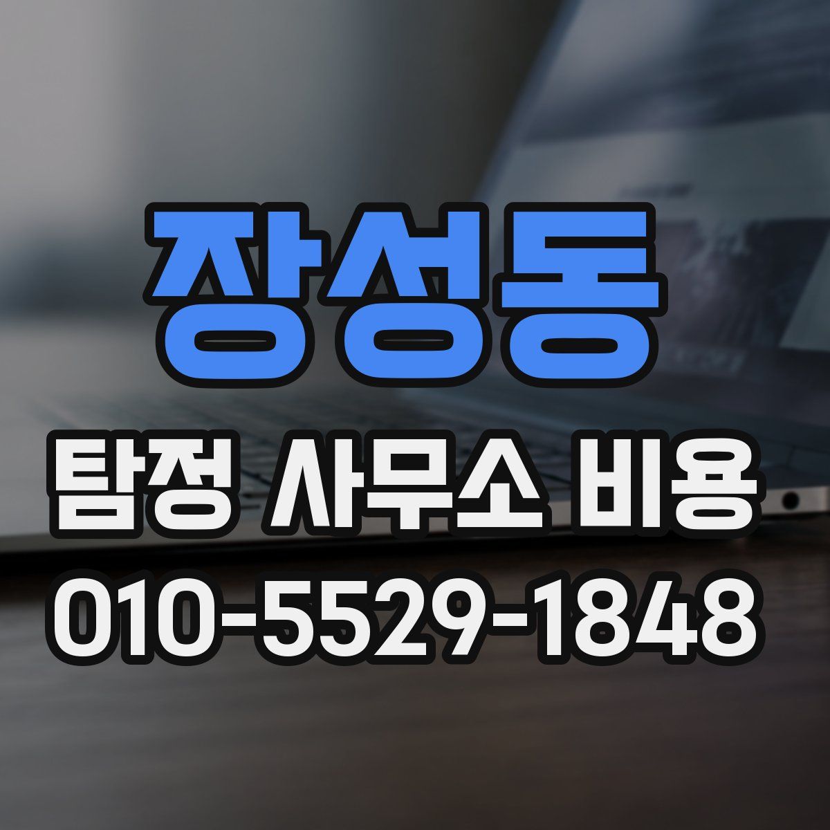 장성동 탐정 사무소 비용