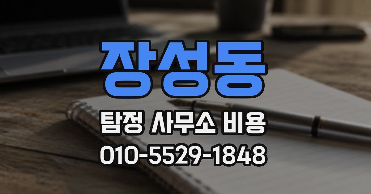 장성동 탐정 사무소 비용