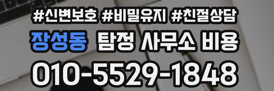 장성동 탐정 사무소 비용