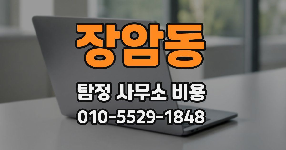 장암동 탐정 사무소 비용
