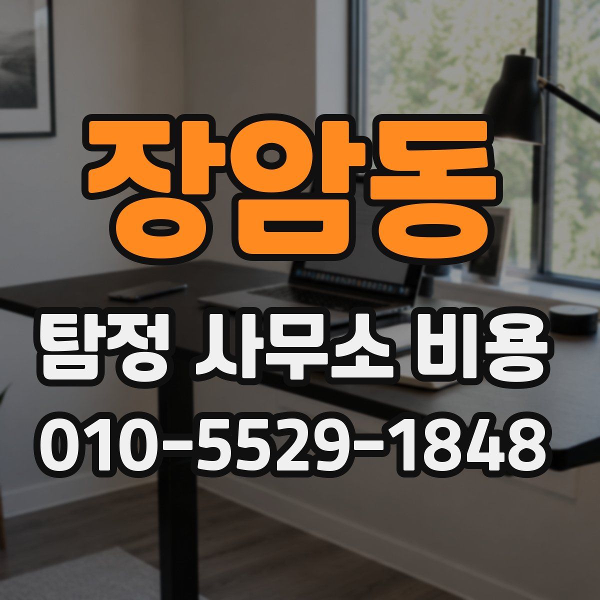 장암동 탐정 사무소 비용