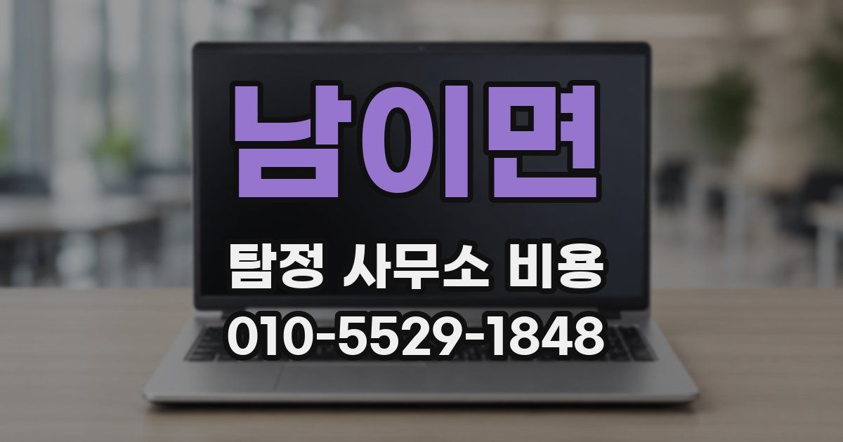 남이면 탐정 사무소 비용