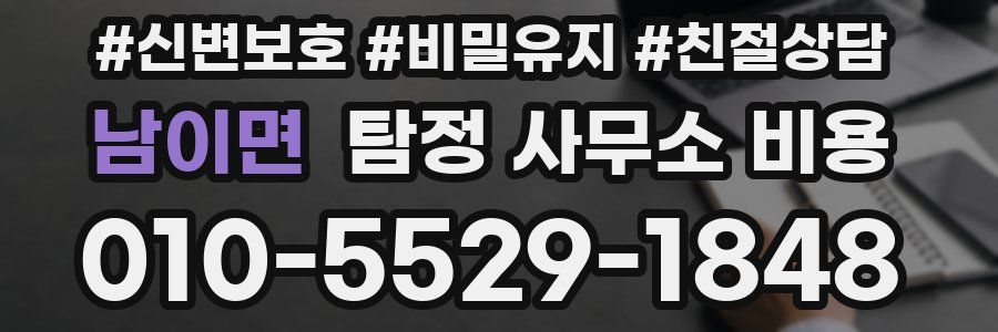 남이면 탐정 사무소 비용