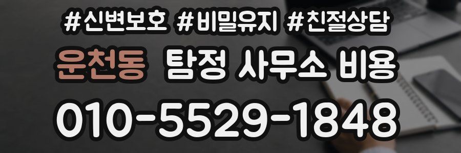 운천동 탐정 사무소 비용