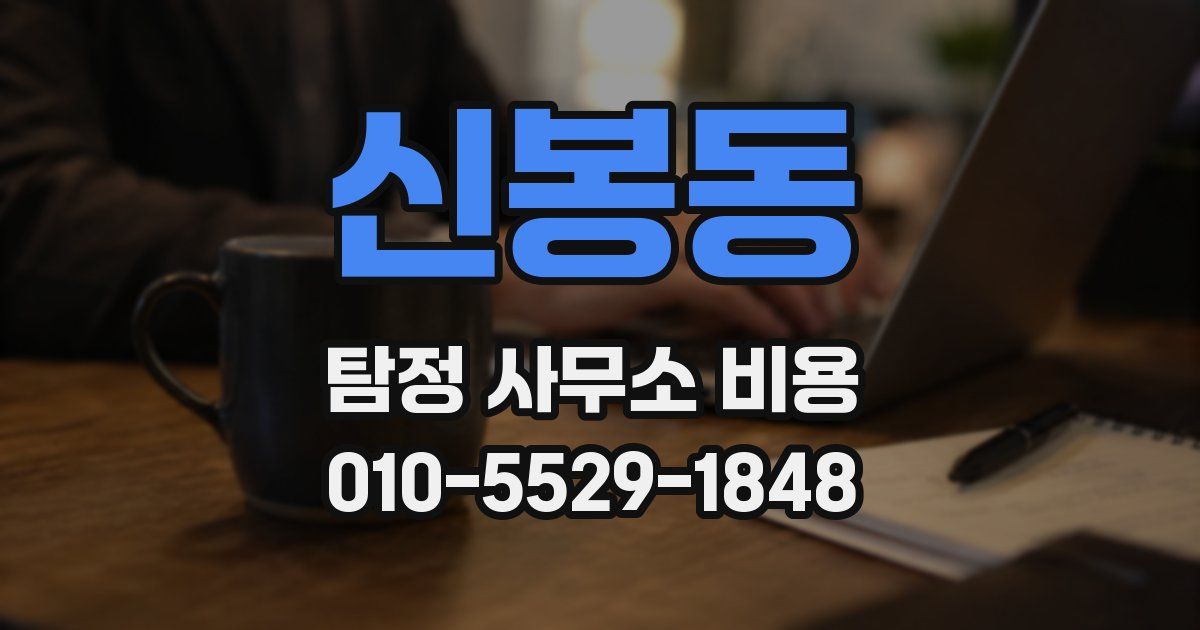 신봉동 탐정 사무소 비용