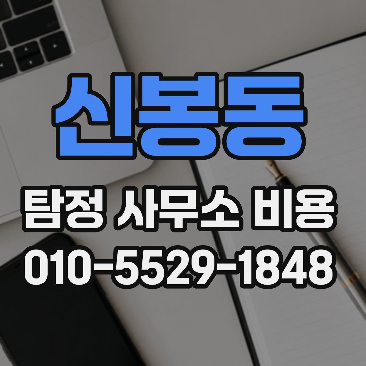 신봉동 탐정 사무소 비용