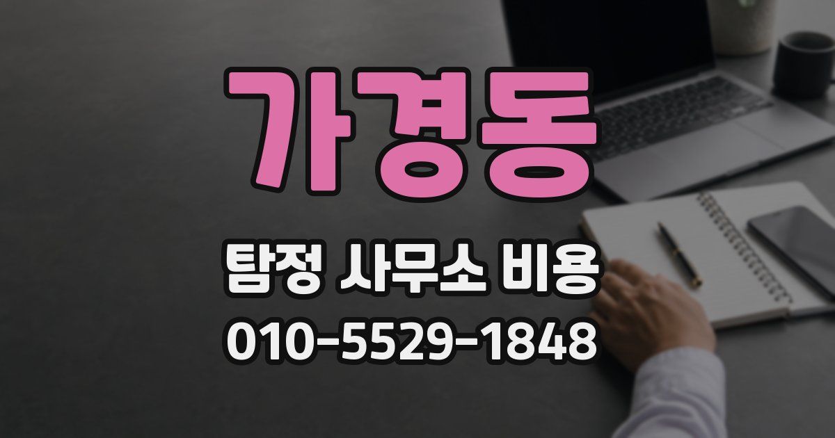 가경동 탐정 사무소 비용
