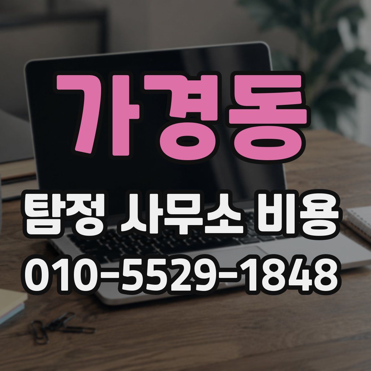 가경동 탐정 사무소 비용