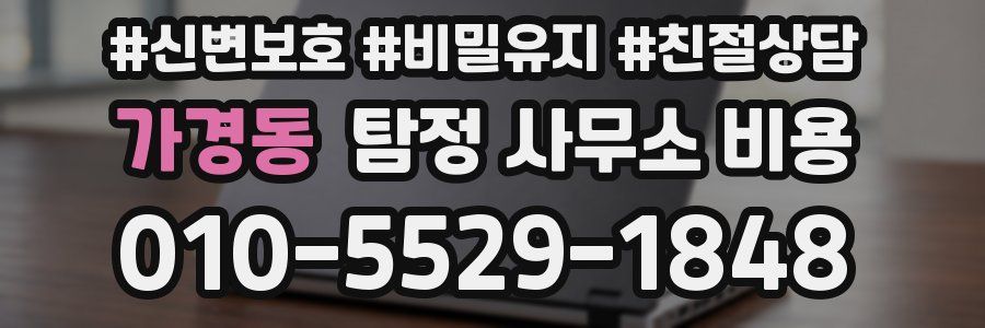 가경동 탐정 사무소 비용