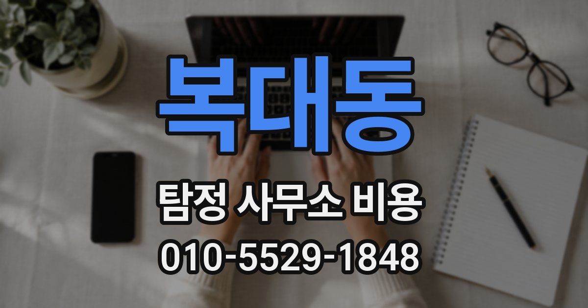 복대동 탐정 사무소 비용