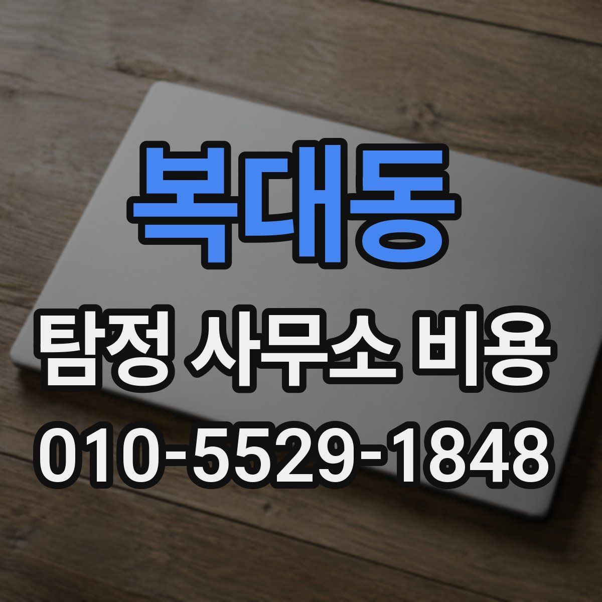 복대동 탐정 사무소 비용