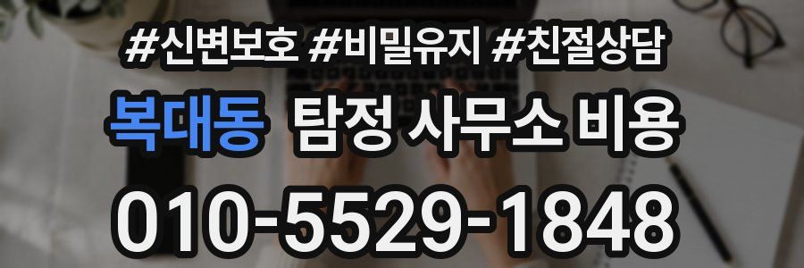 복대동 탐정 사무소 비용