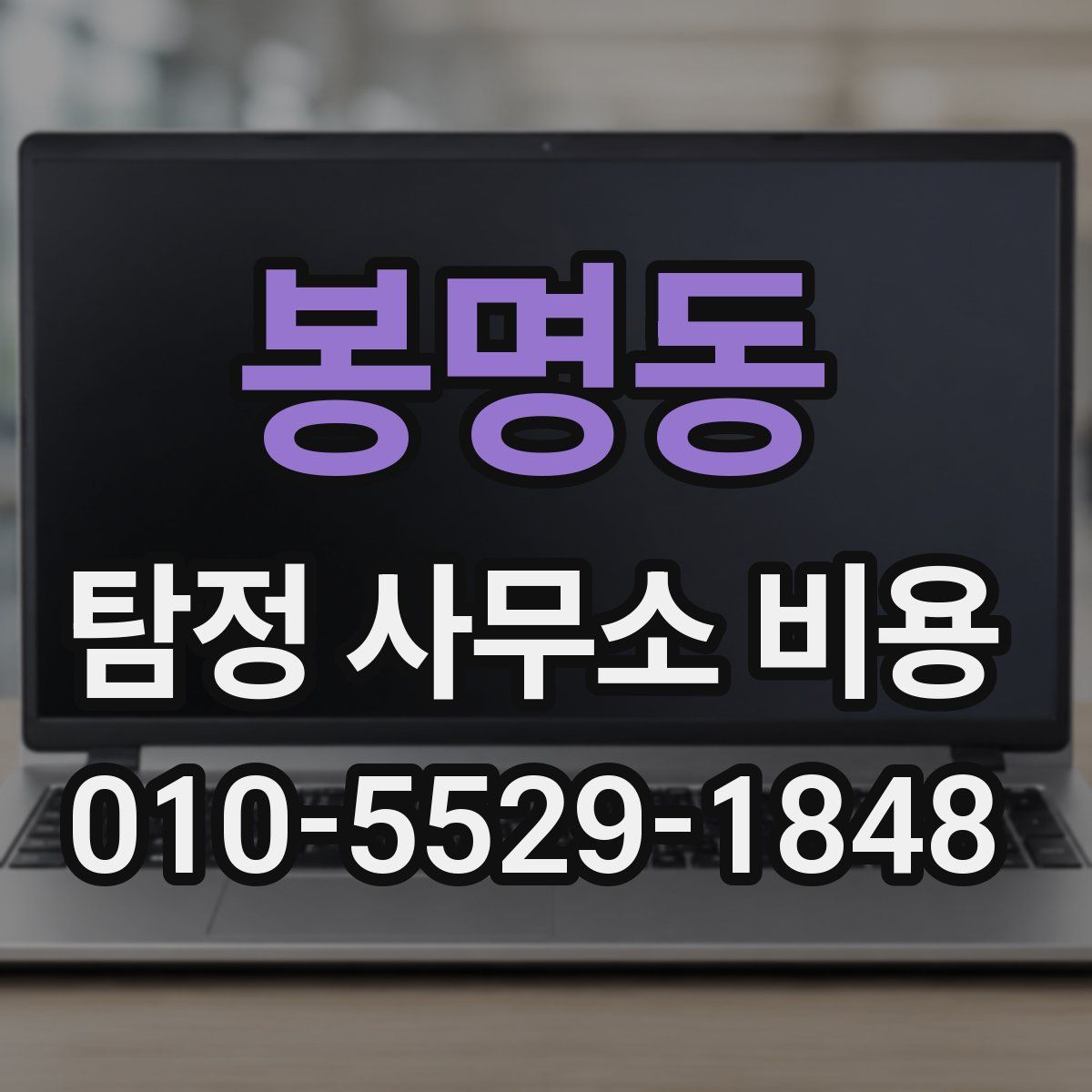 봉명동 탐정 사무소 비용