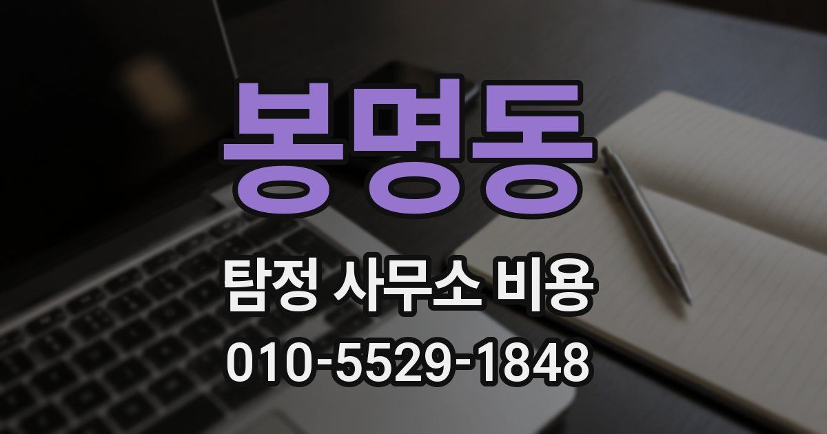 봉명동 탐정 사무소 비용