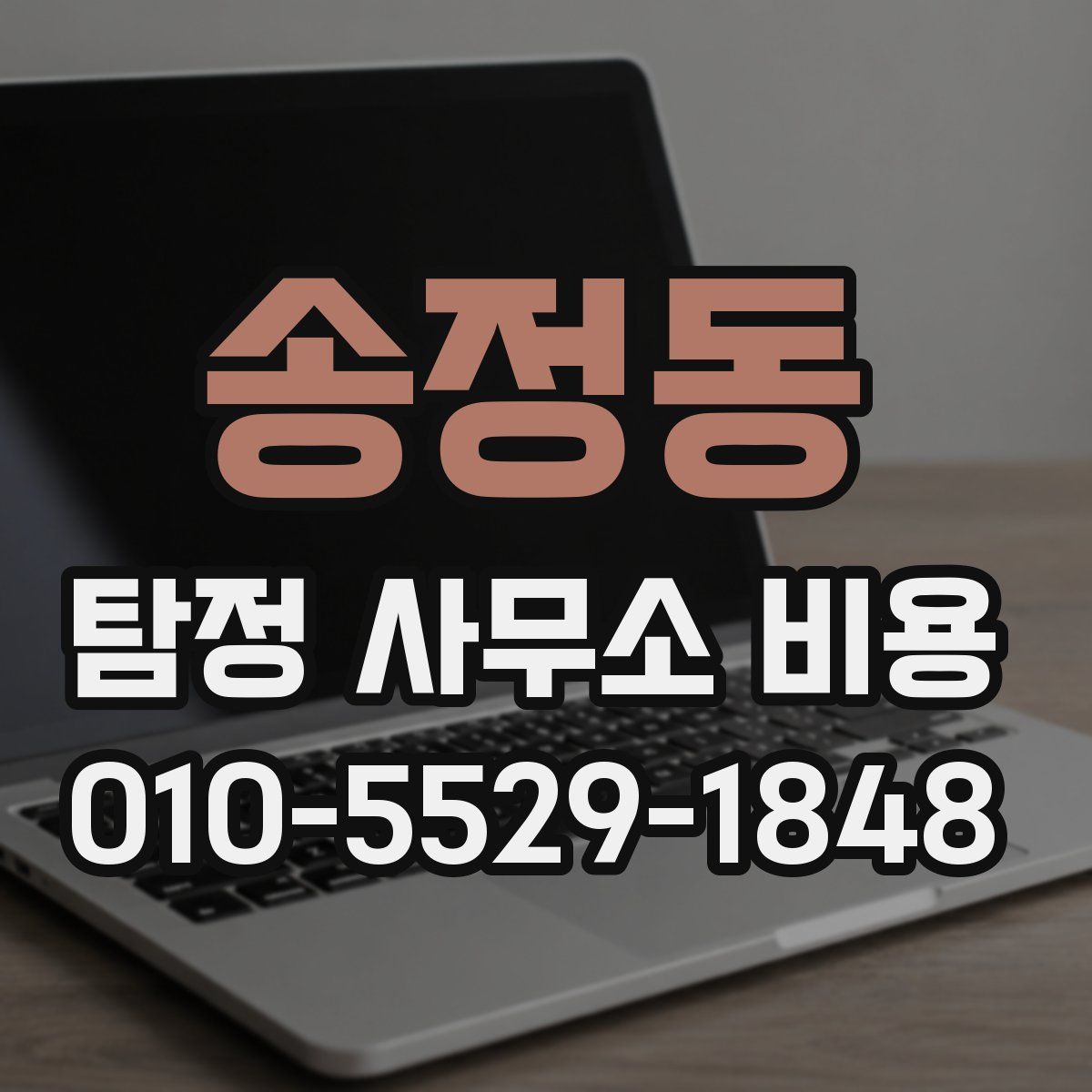 송정동 탐정 사무소 비용