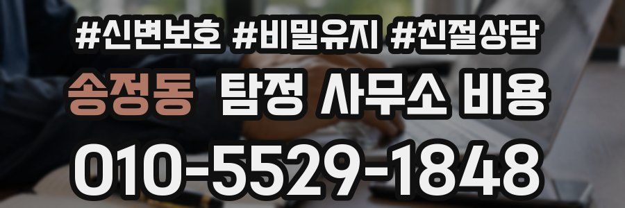 송정동 탐정 사무소 비용