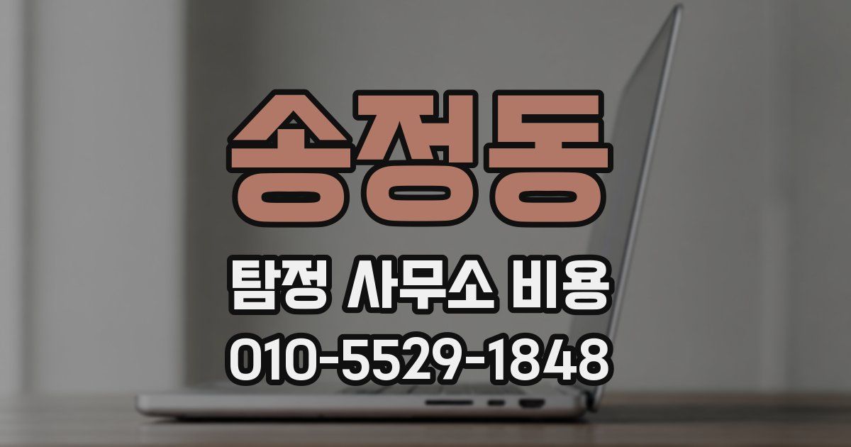 송정동 탐정 사무소 비용