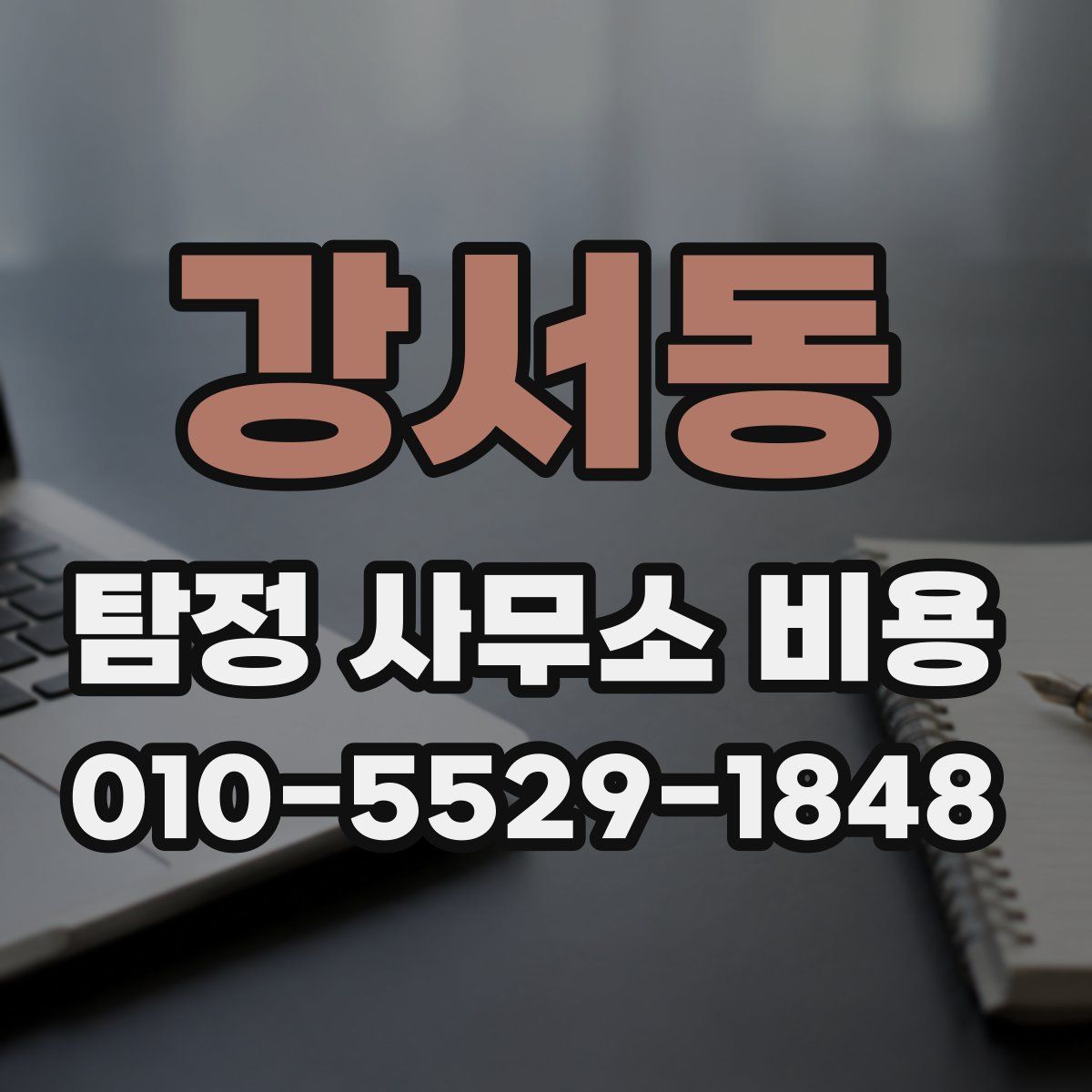 강서동 탐정 사무소 비용