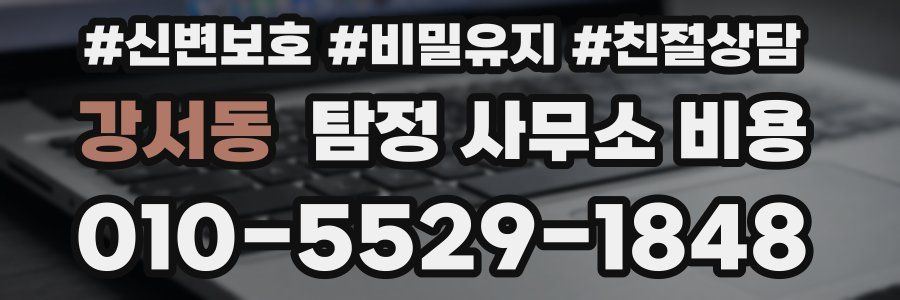 강서동 탐정 사무소 비용