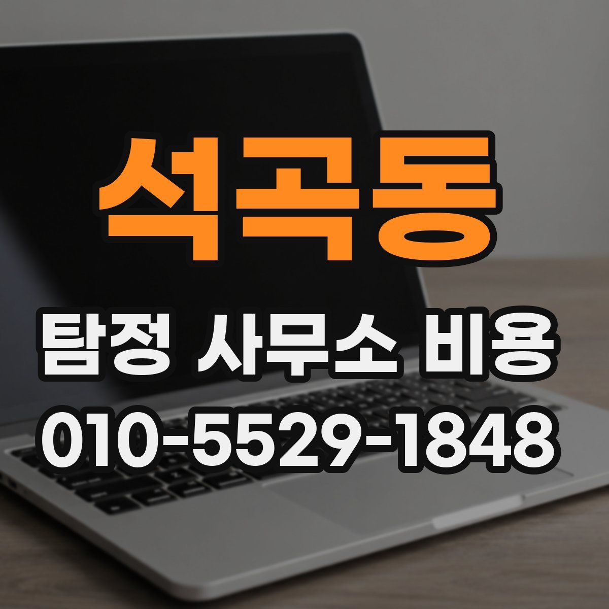 석곡동 탐정 사무소 비용