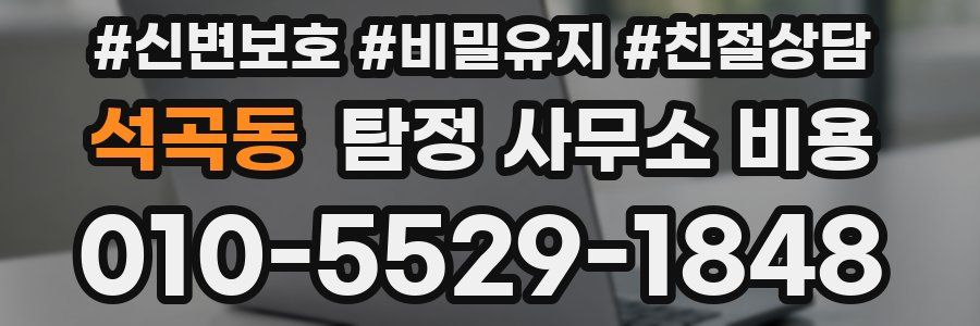 석곡동 탐정 사무소 비용