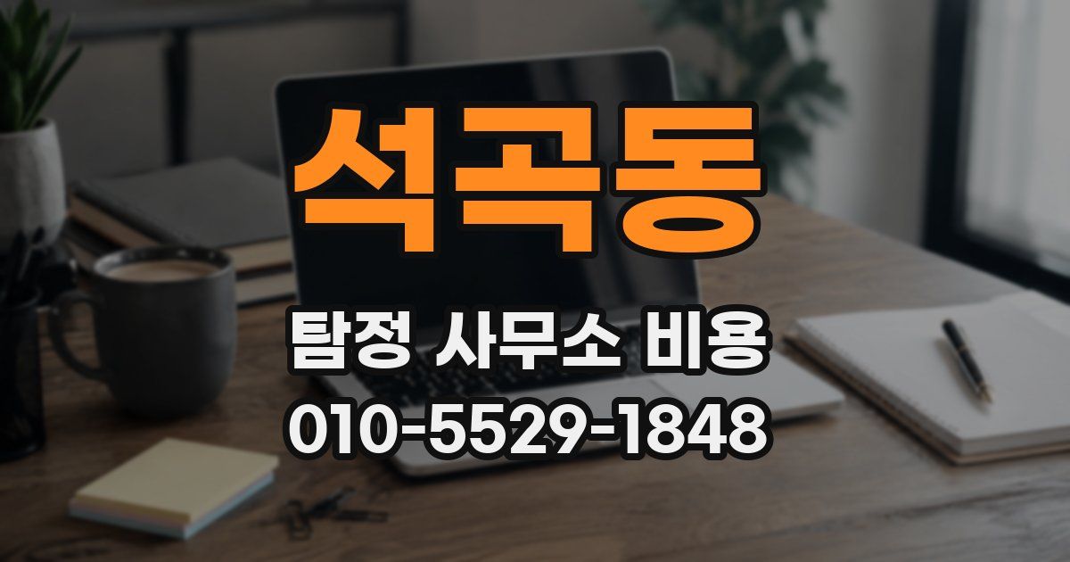 석곡동 탐정 사무소 비용