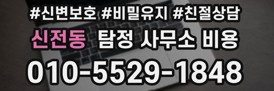 신전동 탐정 사무소 비용