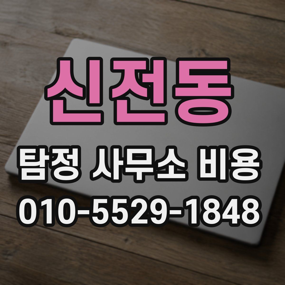 신전동 탐정 사무소 비용