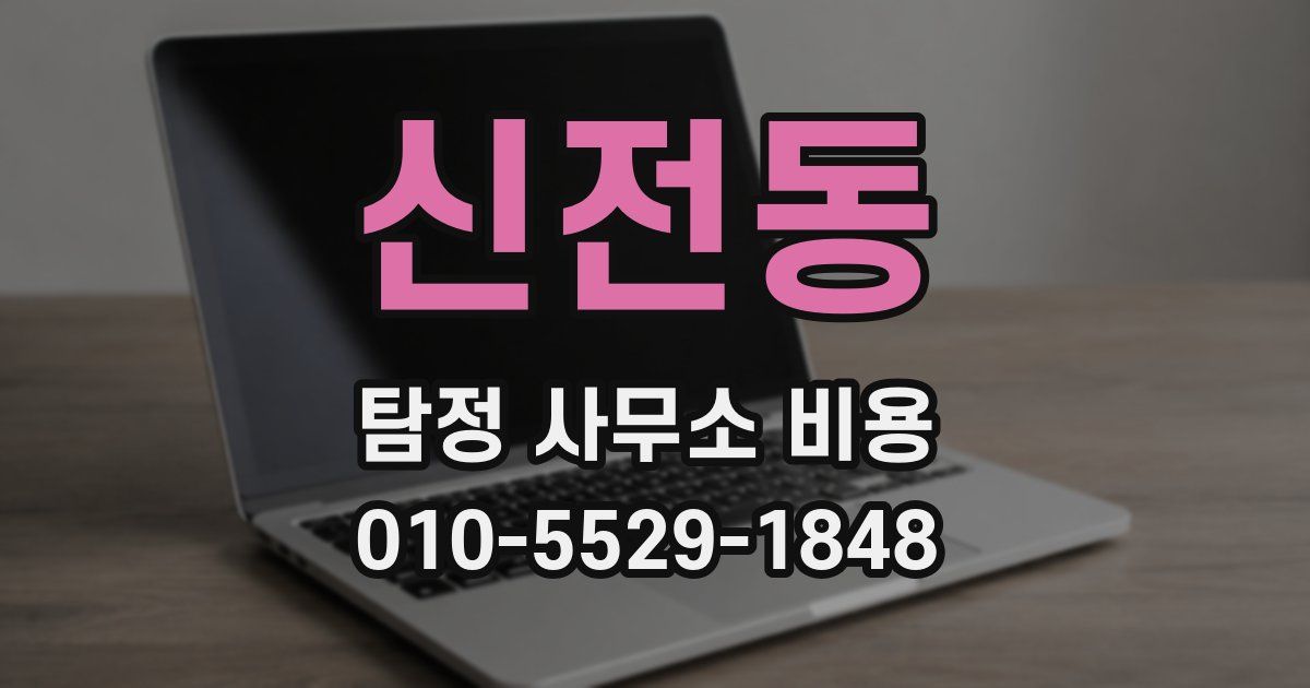 신전동 탐정 사무소 비용
