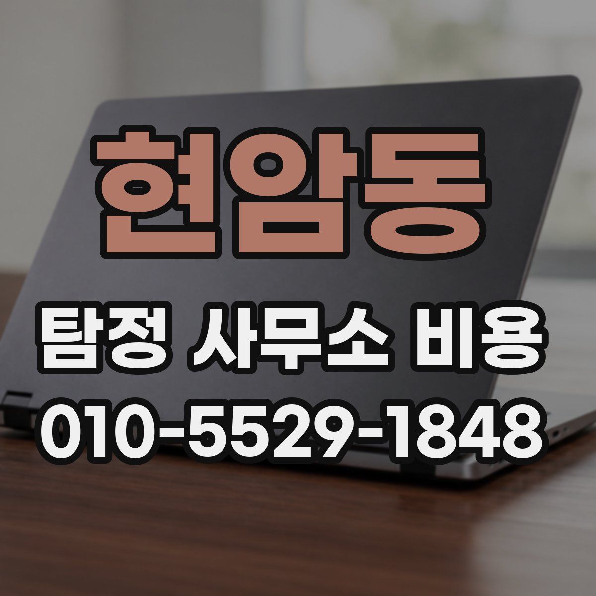 현암동 탐정 사무소 비용
