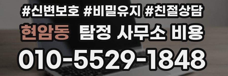 현암동 탐정 사무소 비용