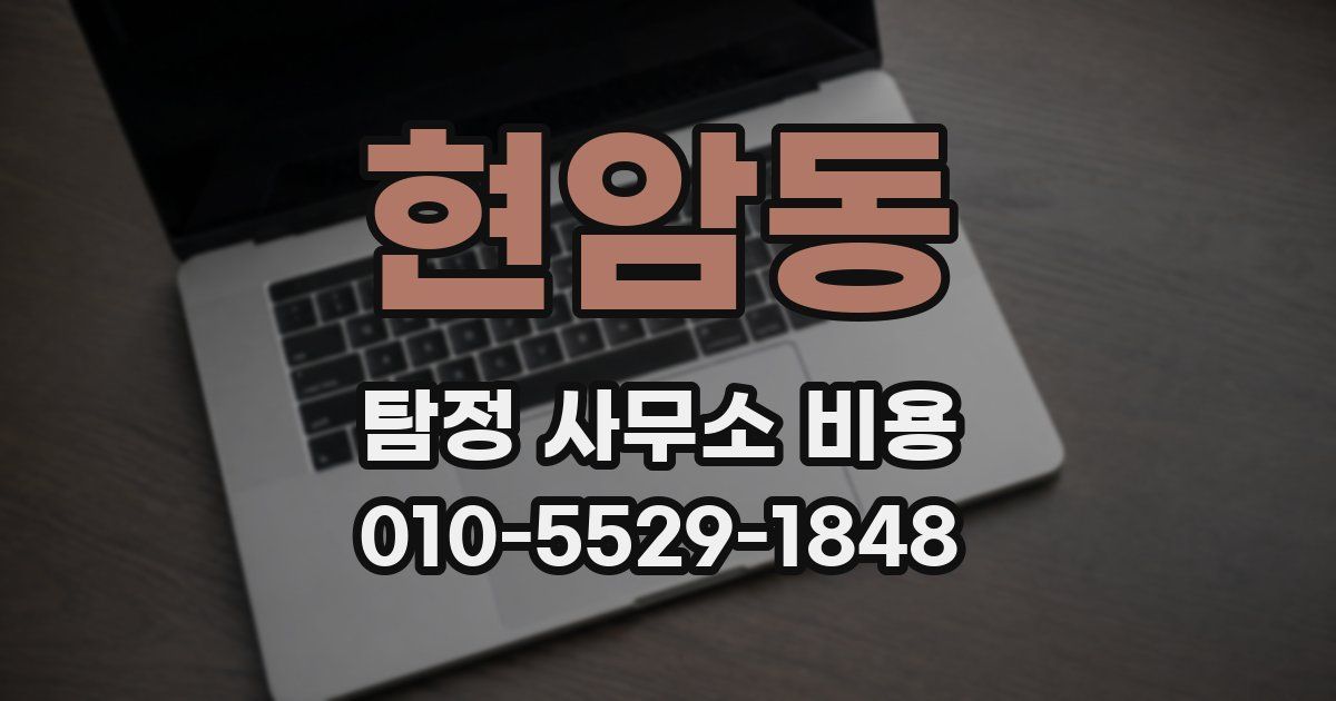 현암동 탐정 사무소 비용