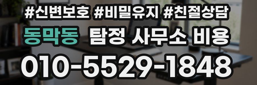 동막동 탐정 사무소 비용