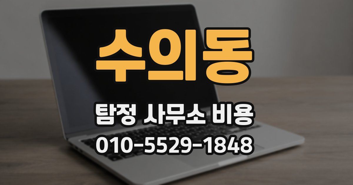 수의동 탐정 사무소 비용