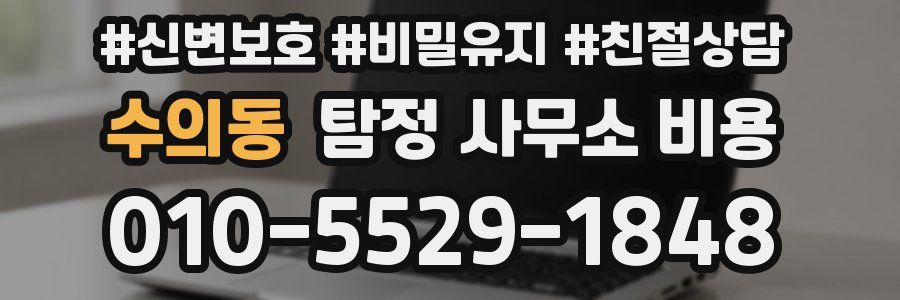 수의동 탐정 사무소 비용