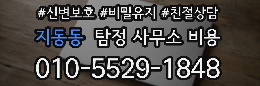 지동동 탐정 사무소 비용