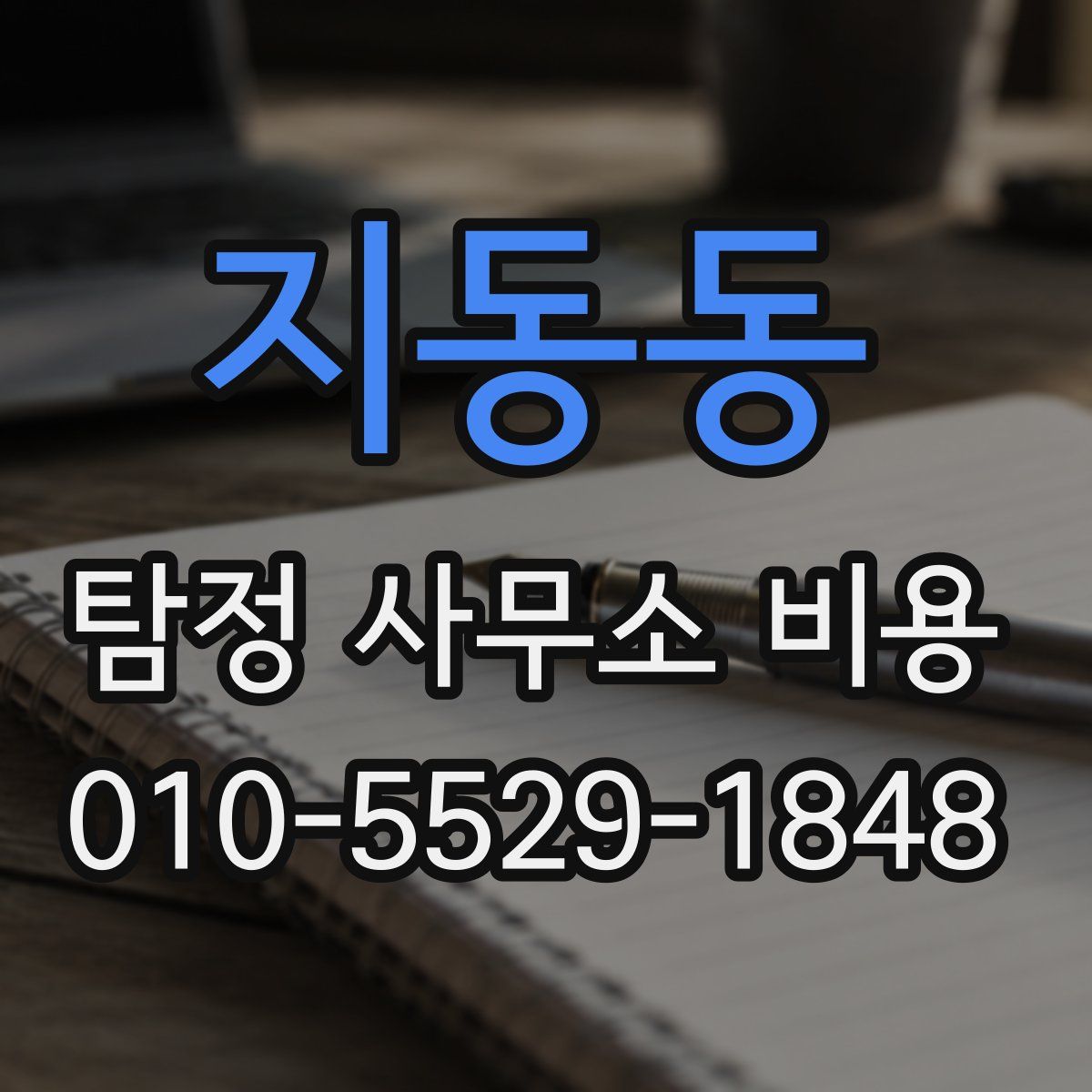지동동 탐정 사무소 비용