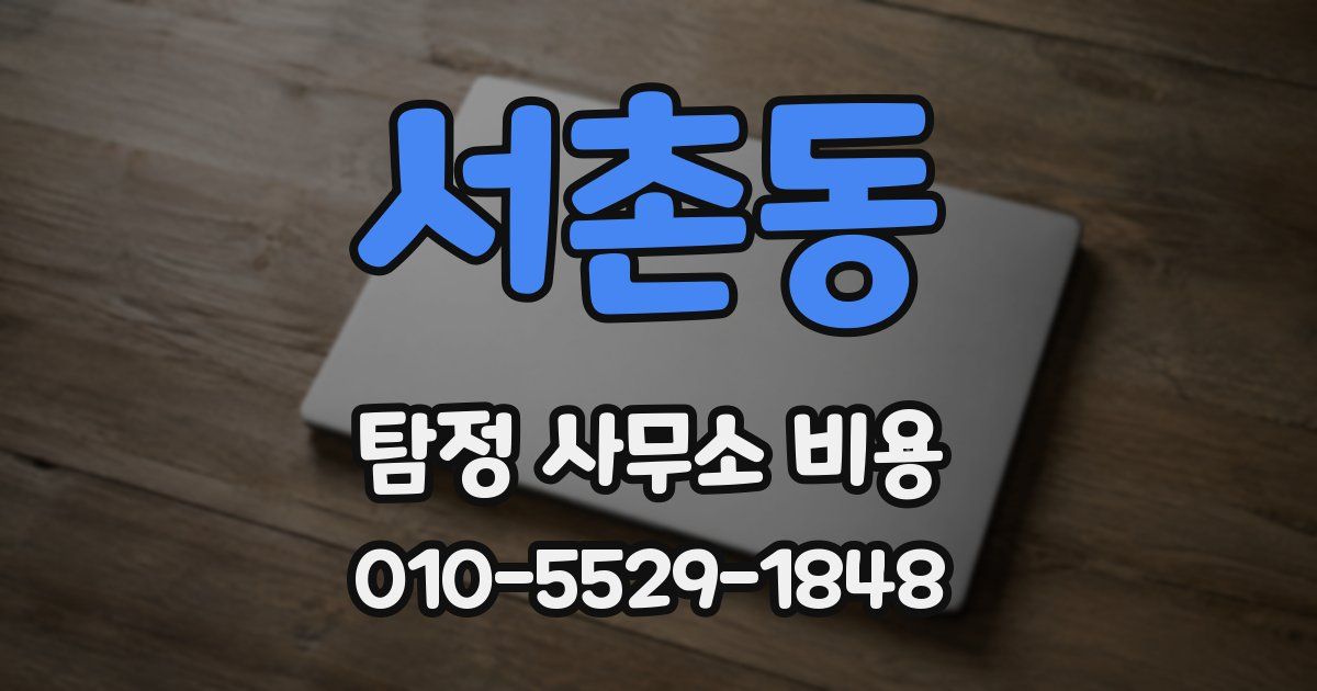 서촌동 탐정 사무소 비용