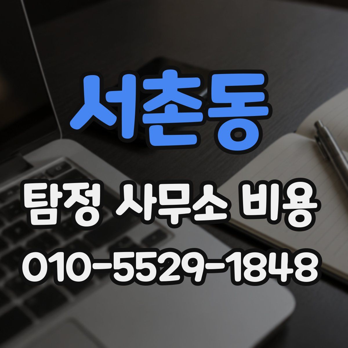 서촌동 탐정 사무소 비용