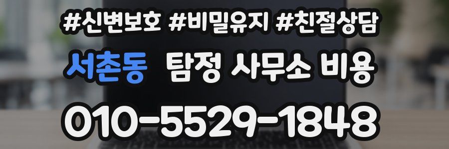 서촌동 탐정 사무소 비용