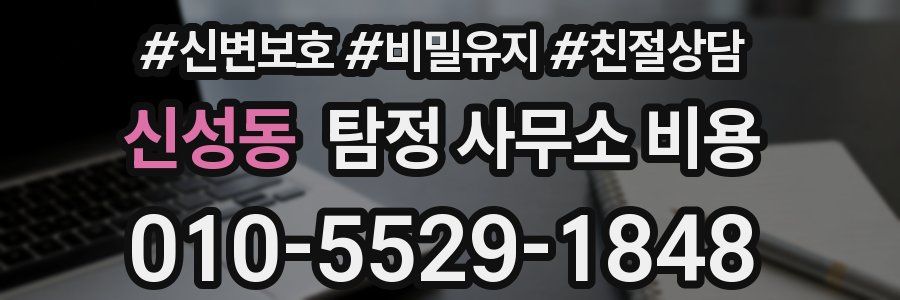 신성동 탐정 사무소 비용