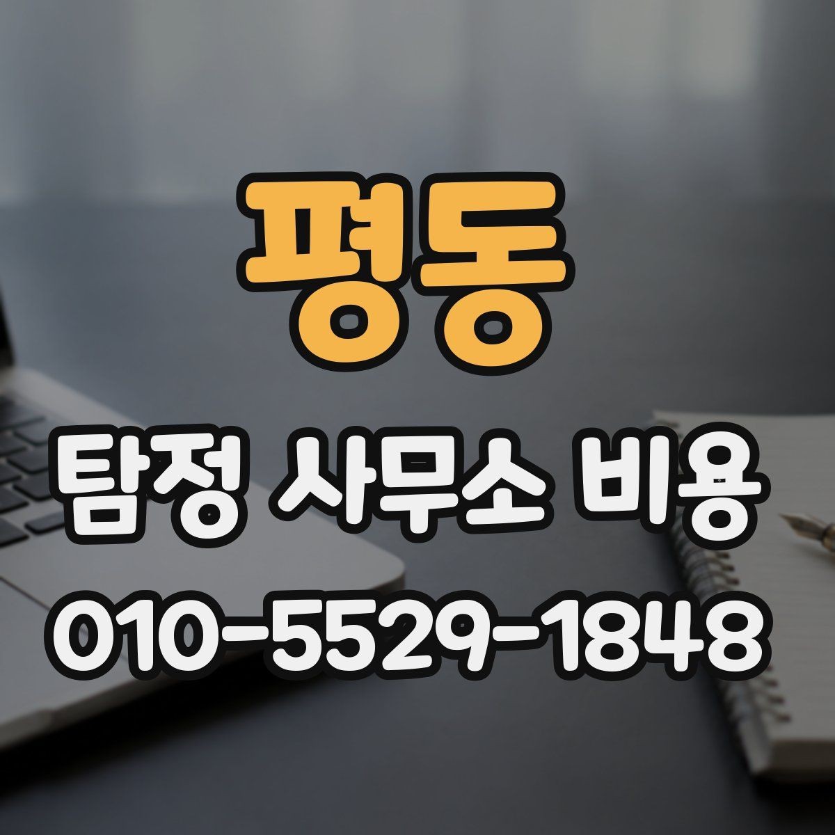 평동 탐정 사무소 비용 관련 문의 전 준비사항