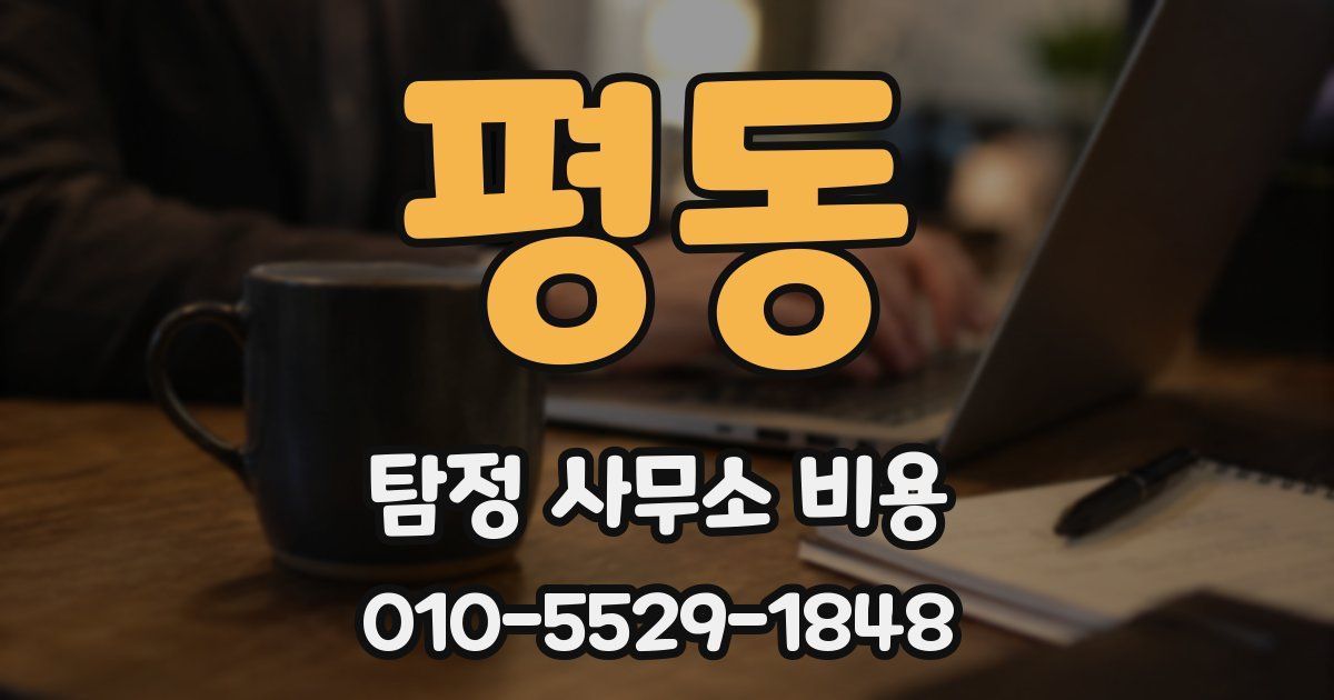 평동 탐정 사무소 비용