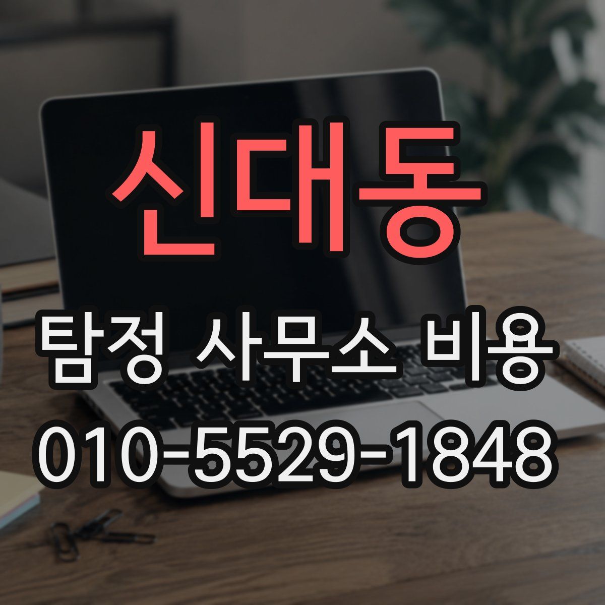 신대동 탐정 사무소 비용