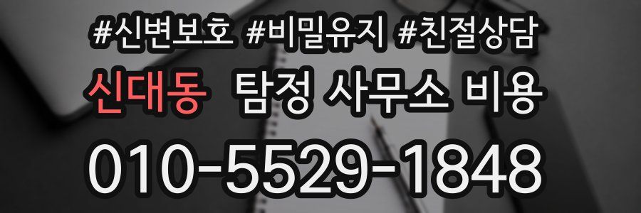 신대동 탐정 사무소 비용