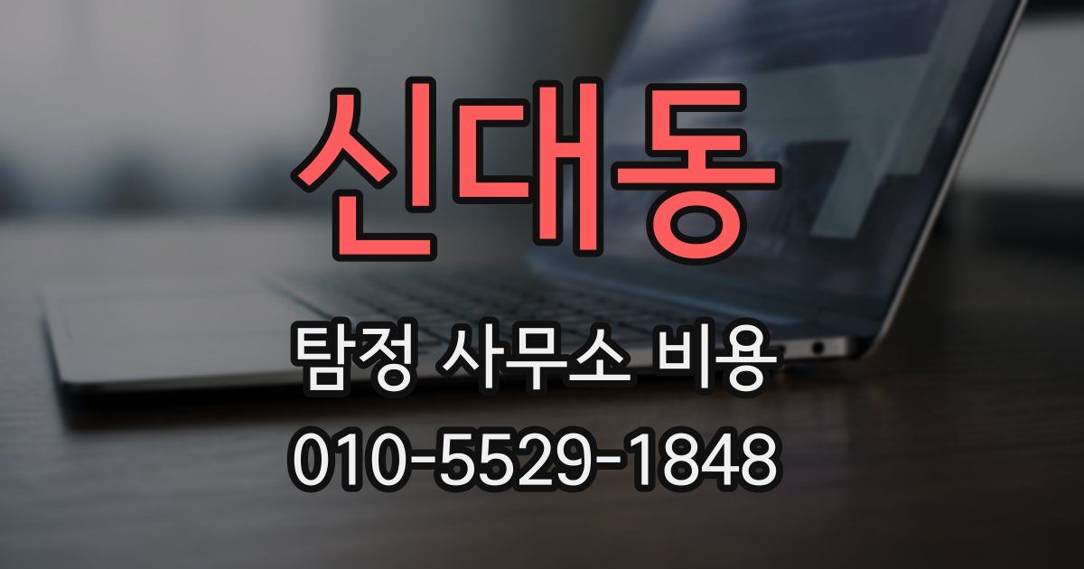 신대동 탐정 사무소 비용