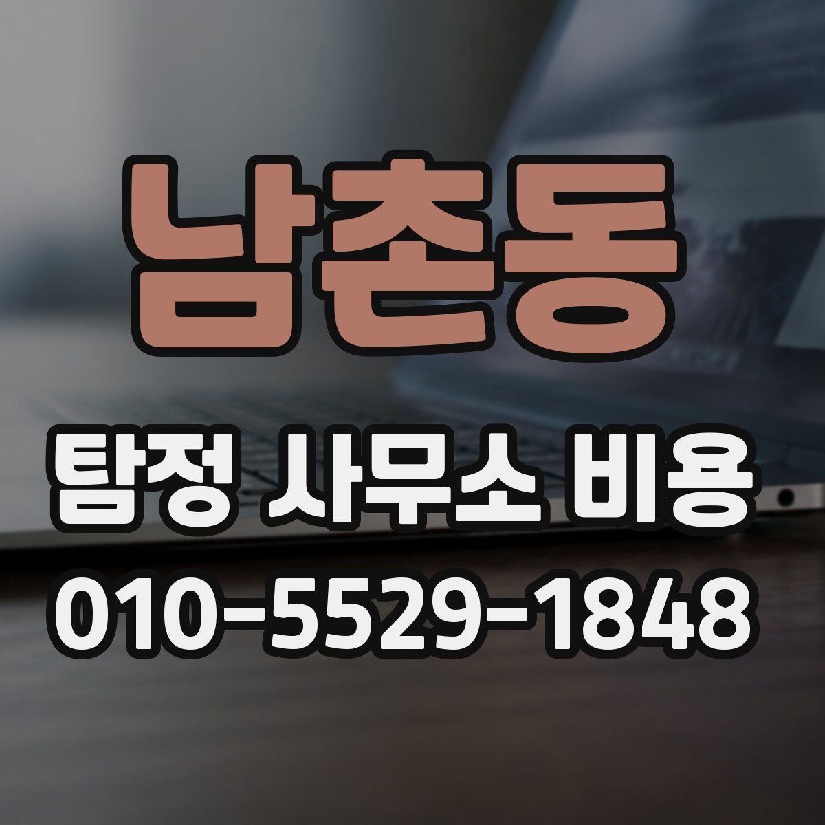 남촌동 탐정 사무소 비용