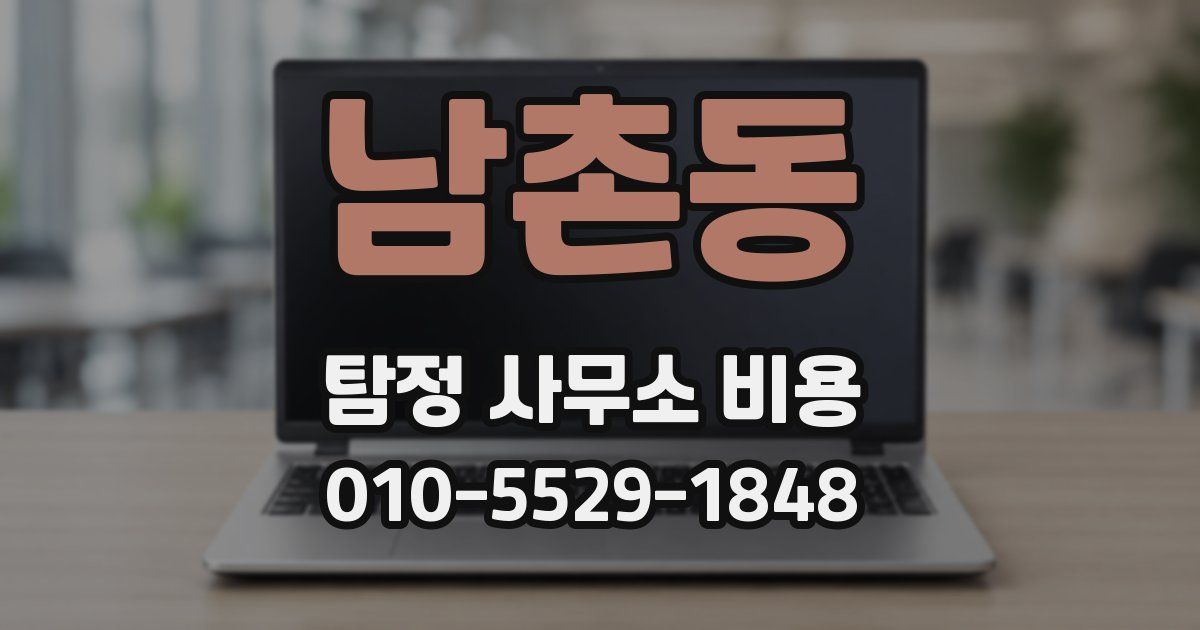 남촌동 탐정 사무소 비용